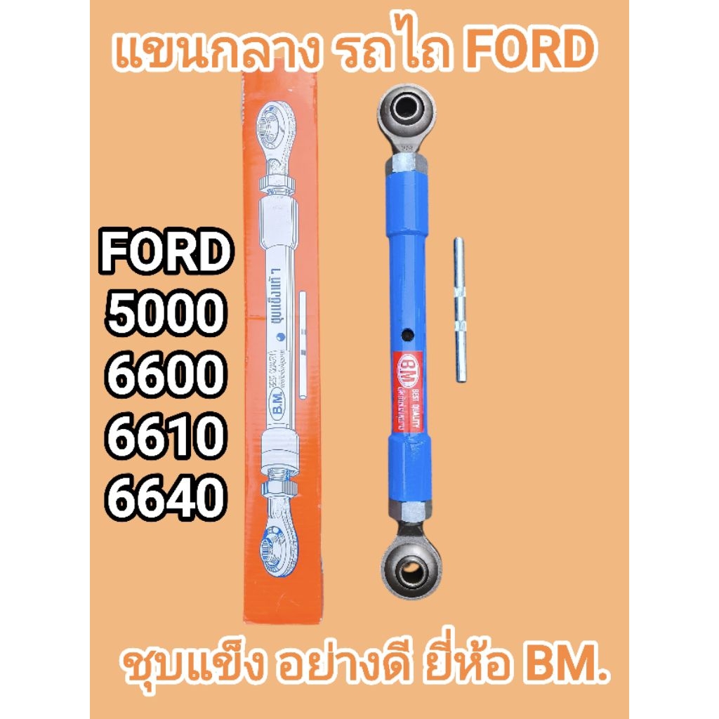 แขนกลาง รถไถฟอร์ด ดัดแปลง FODR รุ่น F5500 , F6600 , F6610 , F6640 ชุบแข็ง ยี่ห้อBM.(ความยาวทั้งตัว 27นิ้ว)