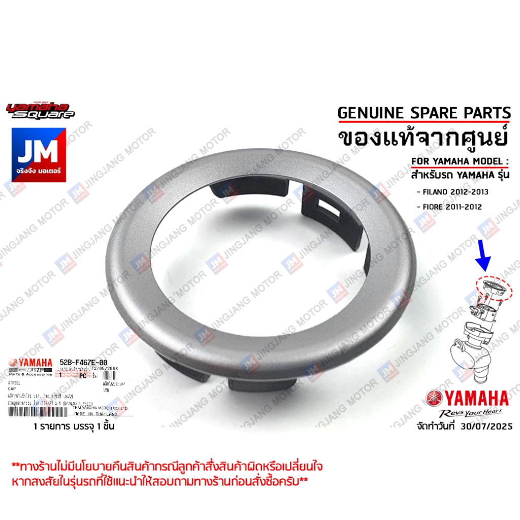 52BF467E0000 ฝาครอบฝาถังน้ำมัน ฝาถังน้ำมันด้านใน เเท้ศูนย์ YAMAHA FILANO, FIORE
