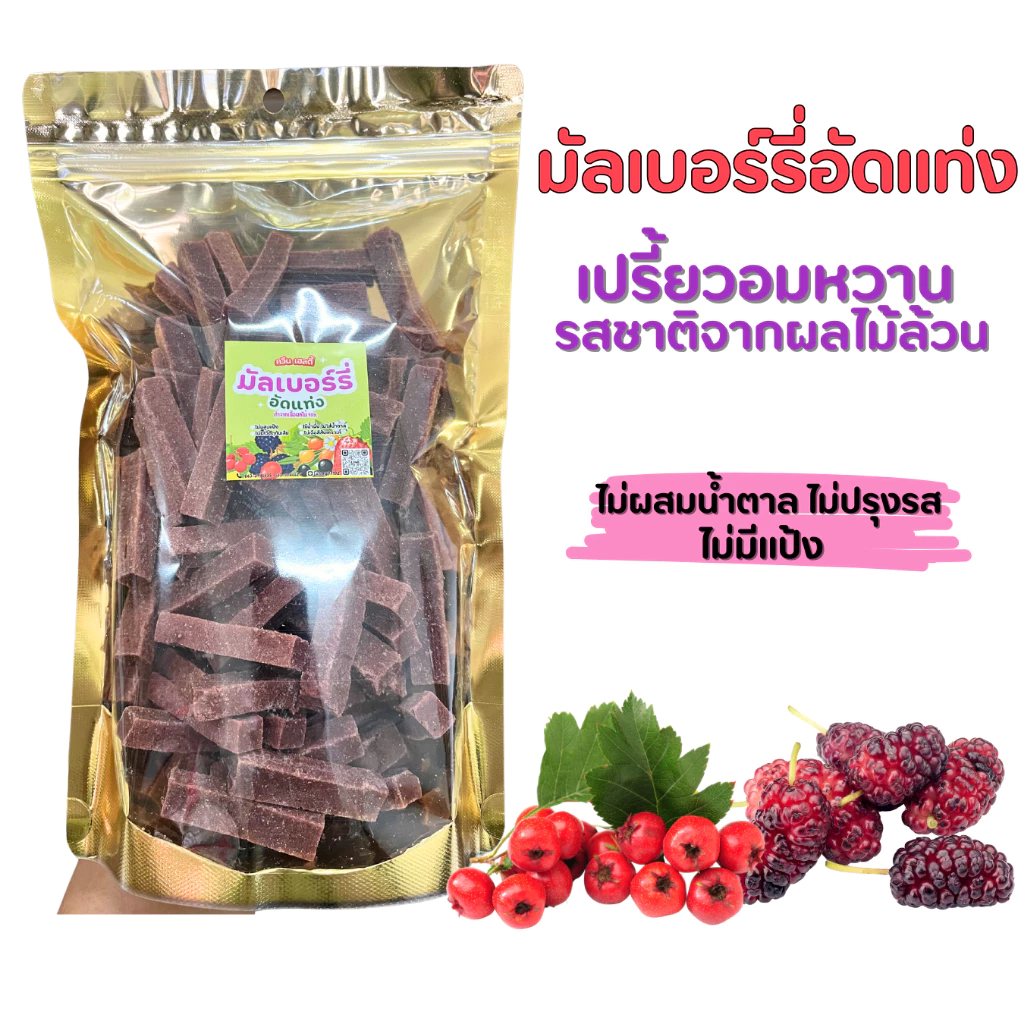 มัลเบอร์รี่อัดแท่ง มีอย. 250g-1Kg เปรี้ยวอมหวาน ไม่มีน้ำตาล รสชาติจากเนื้อผลไม้ล้วนนน
