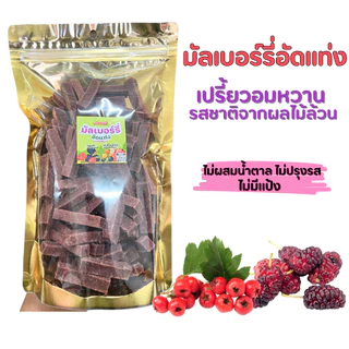มัลเบอร์รี่อัดแท่ง มีอย. 250g-1Kg เปรี้ยวอมหวาน ไม่มีน้ำตาล รสชาติจากเนื้อผลไม้ล้วนนน