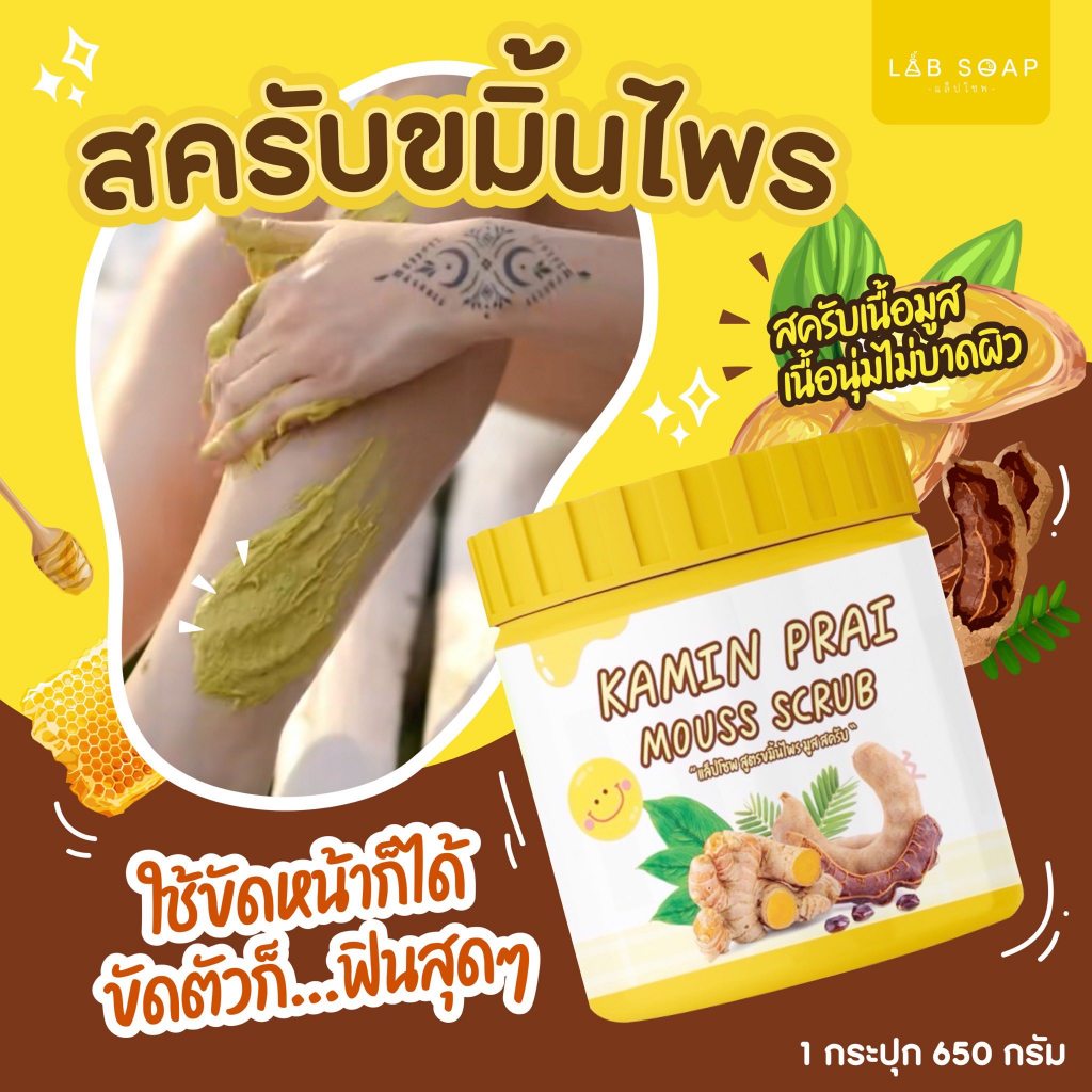 LAB SOAP สครับเนื้อมูสมะขาม& สครับเนื้อมูสขมิ้นไพร& สครับเนื้อมูสสูตรชาเขียว มี 3 สูตรให้เลือกจ้า - รูปที่ 2