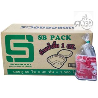 **SB**  ถ้วยน้ำจิ้ม 1ออนซ์ ฝาติด ยกลัง (50ใบx40แถว)