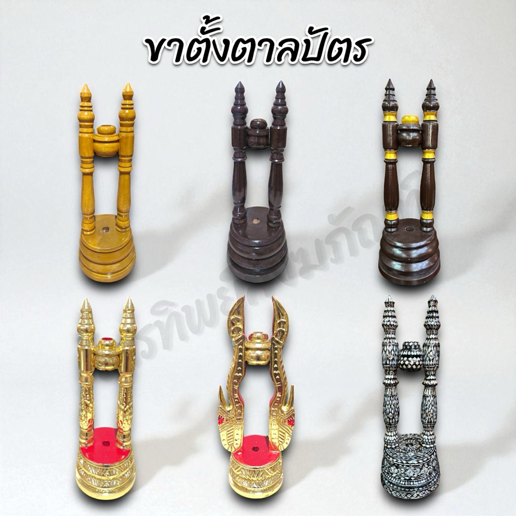 ขาตั้งตาลปัตร ขาตั้งพัดโบก ขาตั้งพัดยศ เนื้อไม้ หลายแบบ
