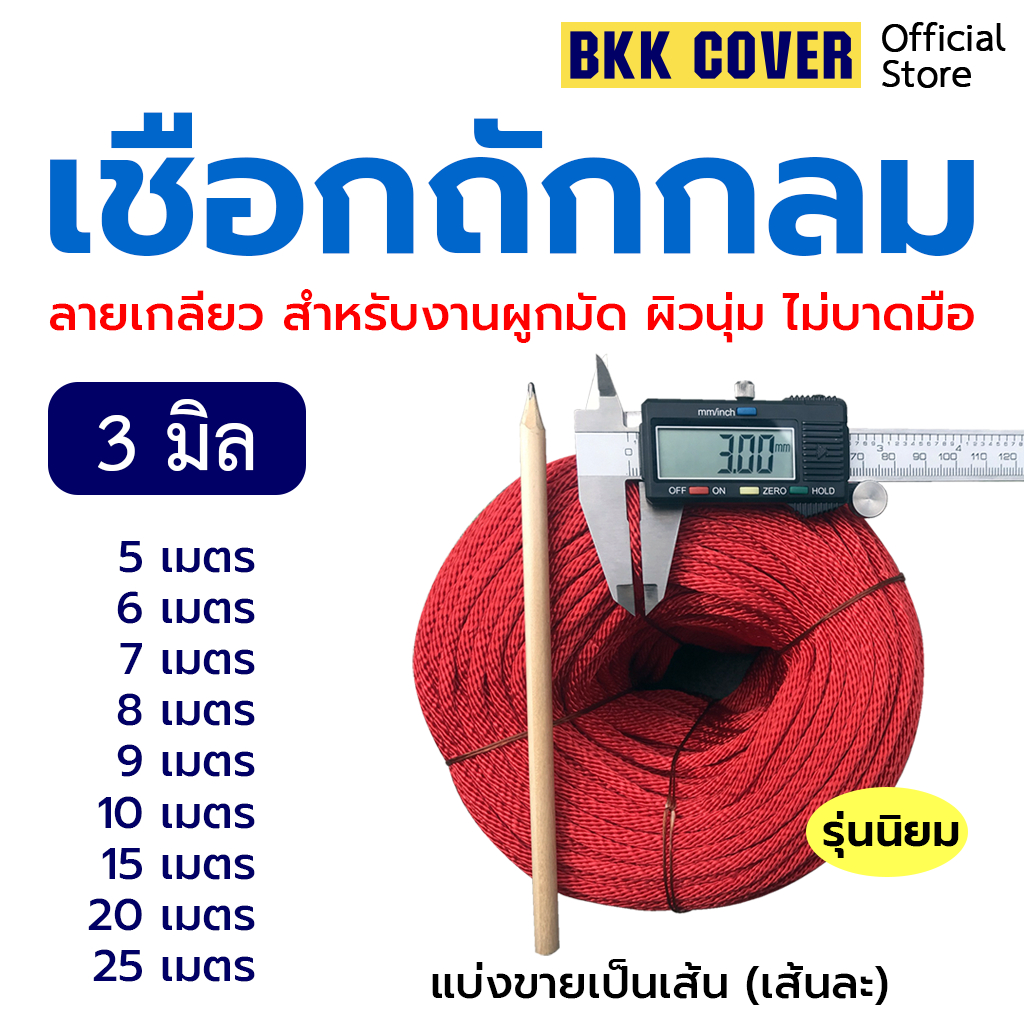 (เส้นละ) เชือกถักกลม ขนาด 7 มิล รุ่นลายเกลียว สีแดง ความยาว 5-25 เมตร ใช้มัดสิ่งของได้อเนกประสงค์