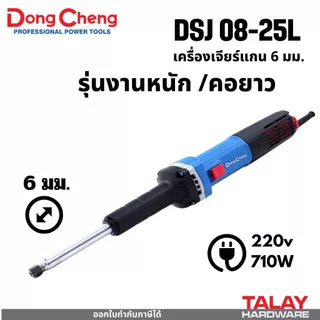 Dongcheng (DCดีจริง) เครื่องเจียรแกนไฟฟ้า DSJ02-10 DSJ03-10 DSJ08-25L DSJ25B DSJ05-25B DSJ04-25 DSJ02-25