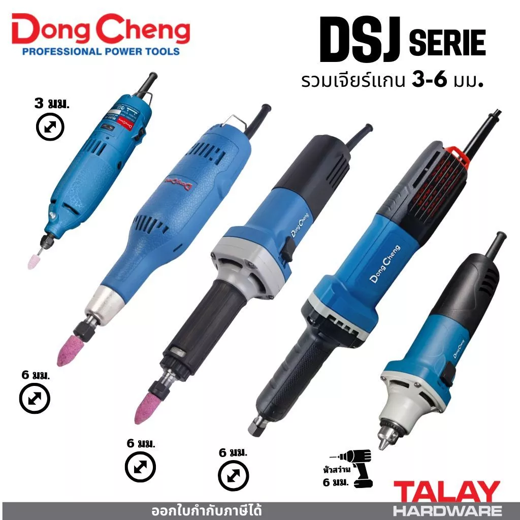 Dongcheng (DCดีจริง) เครื่องเจียรแกนไฟฟ้า DSJ02-10 DSJ03-10 DSJ08-25L DSJ25B DSJ05-25B DSJ04-25 DSJ02-25