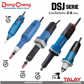 Dongcheng (DCดีจริง) เครื่องเจียรแกนไฟฟ้า DSJ02-10 DSJ03-10 DSJ08-25L DSJ25B DSJ05-25B DSJ04-25 DSJ02-25