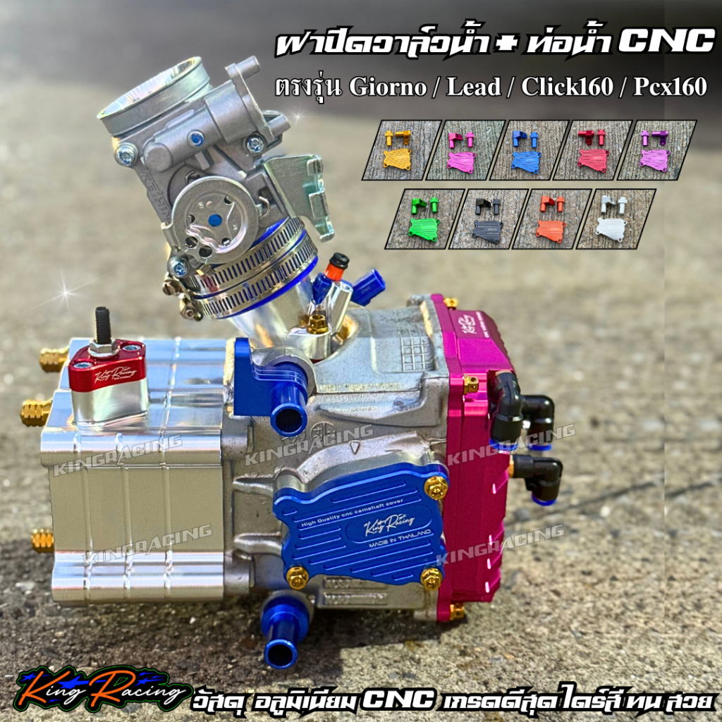 ฝาปิดเเคม+ท่อนํ้า CNC ตรงรุ่น Giorno / Lead / Click160 / Pcx160 ใส่ปั้มนํ้าไฟฟ้าได้ งาน KINGRACING ไดร์สี สวย ทน