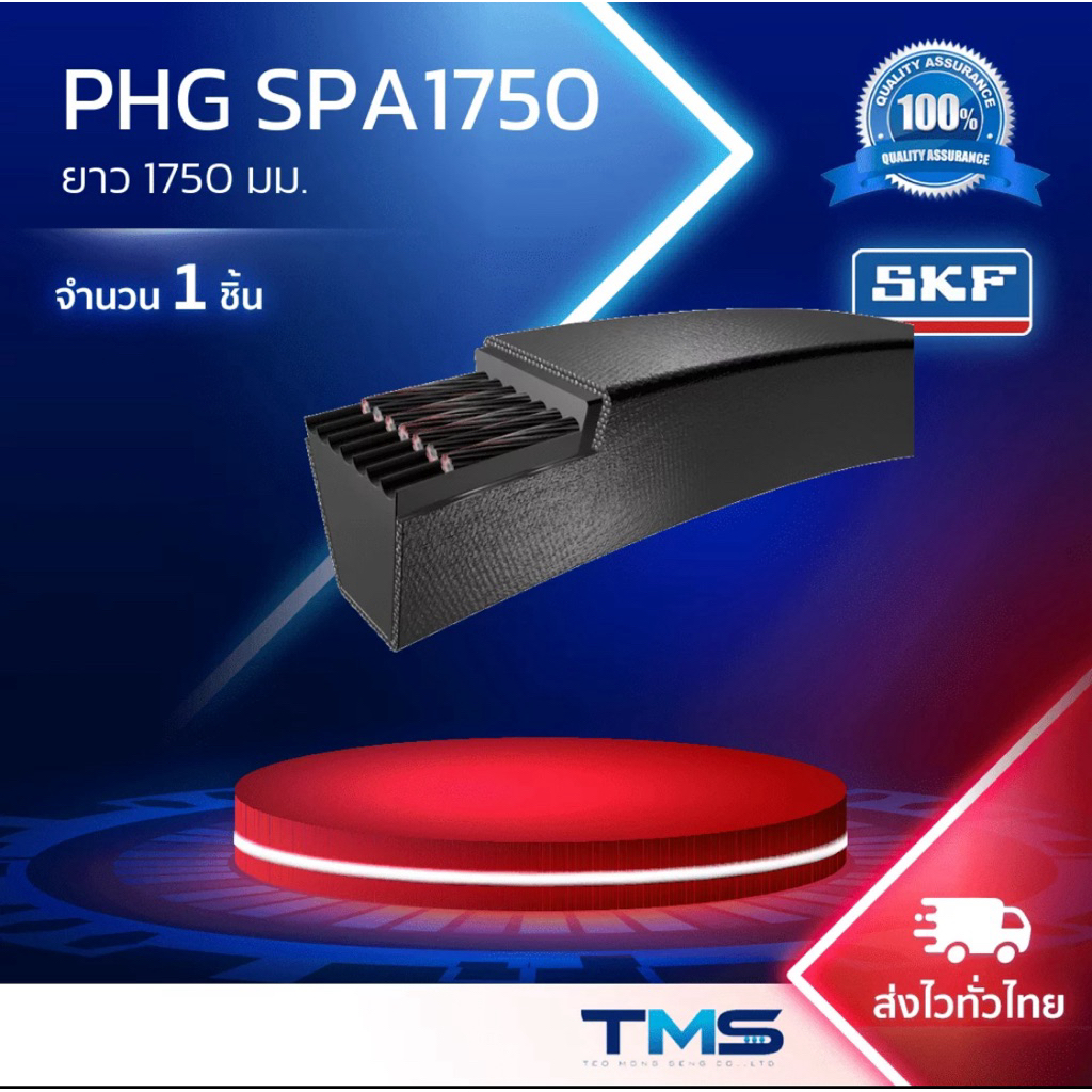 PHG SPA1750 SKF (สายพานร่องวี ร่องSPA ยาว1750มม.)
