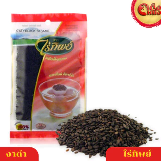 งาดำ ไร่ทิพย์ 100 กรัม สะอาดใหม่ คัดจากไร่ BLACK SESAME