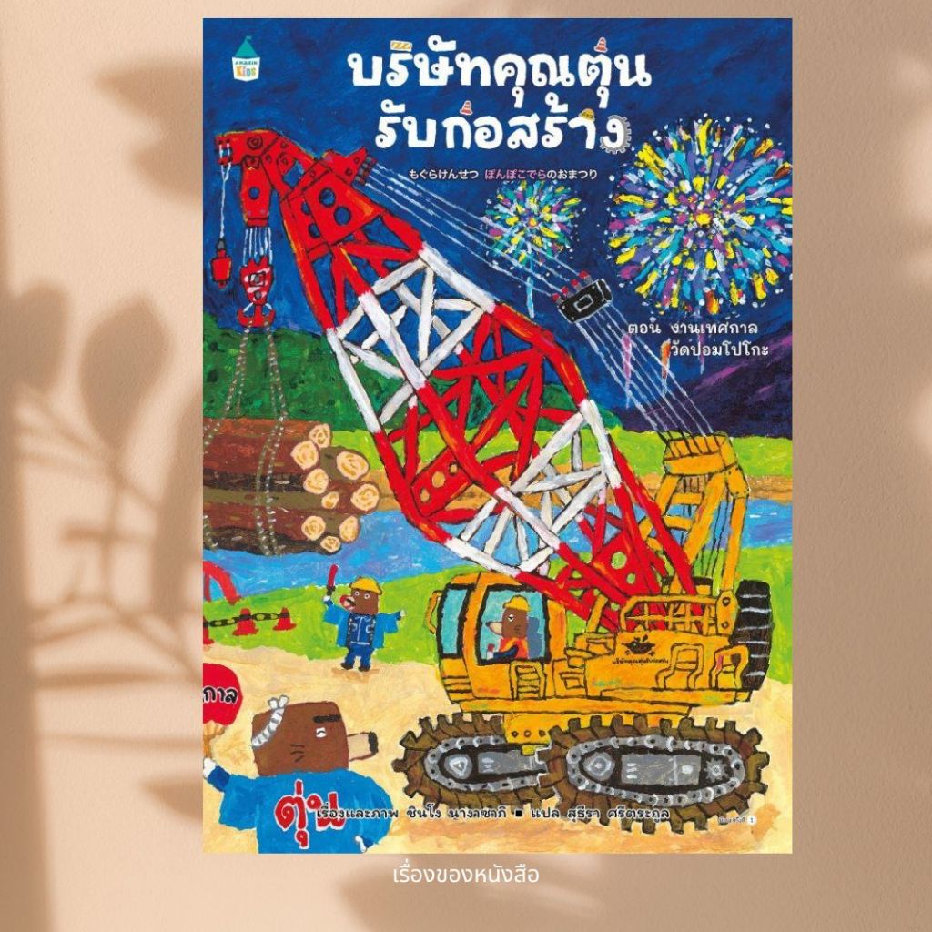 พร้อมส่ง หนังสือ บริษัทคุณตุ่นฯ ตอน งานเทศกาลวัดฯ(ปกแข็ง) ผู้เขียนชินโง นางาซากิ สนพ.Amarin Kids