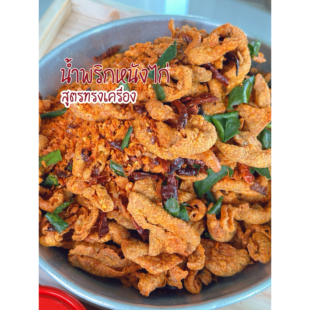 น้ำพริกหนังไก่กรอบพรีเมี่ยมฮาลาล