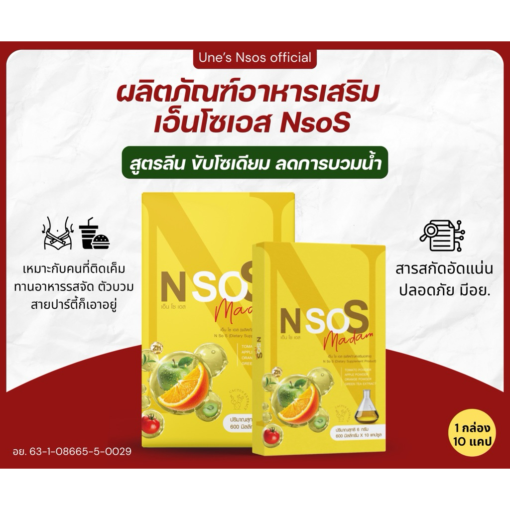 เอ็นโซเอส NsoS วิตามิน ลดบวม ขับโซเดียม ของแท้ รับตรงจากบริษัท100%