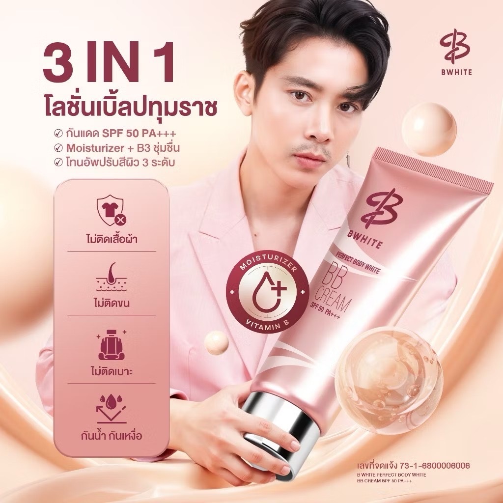 BWHITE โลชั่นเบิ้ลปทุมราช 3 IN 1 โทนอัพ กันแดด ชุ่มชื้น ไม่ติดเสื้อ ไม่ติดขน ขนาด 150 ML.