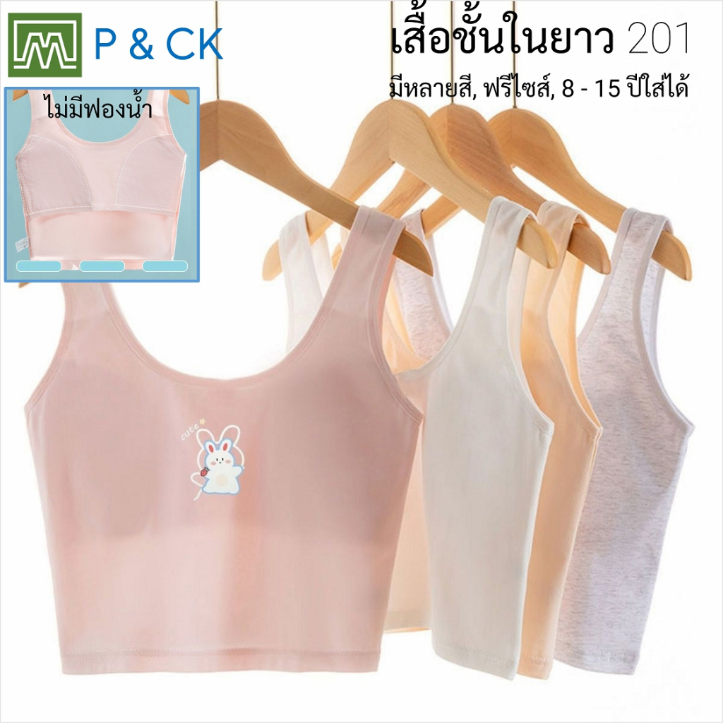 #201 เสื้อชั้นในยาว เด็กนักเรียน (ฟรีไซส์, 8 - 15 ขวบ) [คอตตอน 100%] ผ้า 2 ชั้น, ใส่สบาย [ราคา 1 ตัว]: มี 4 สี