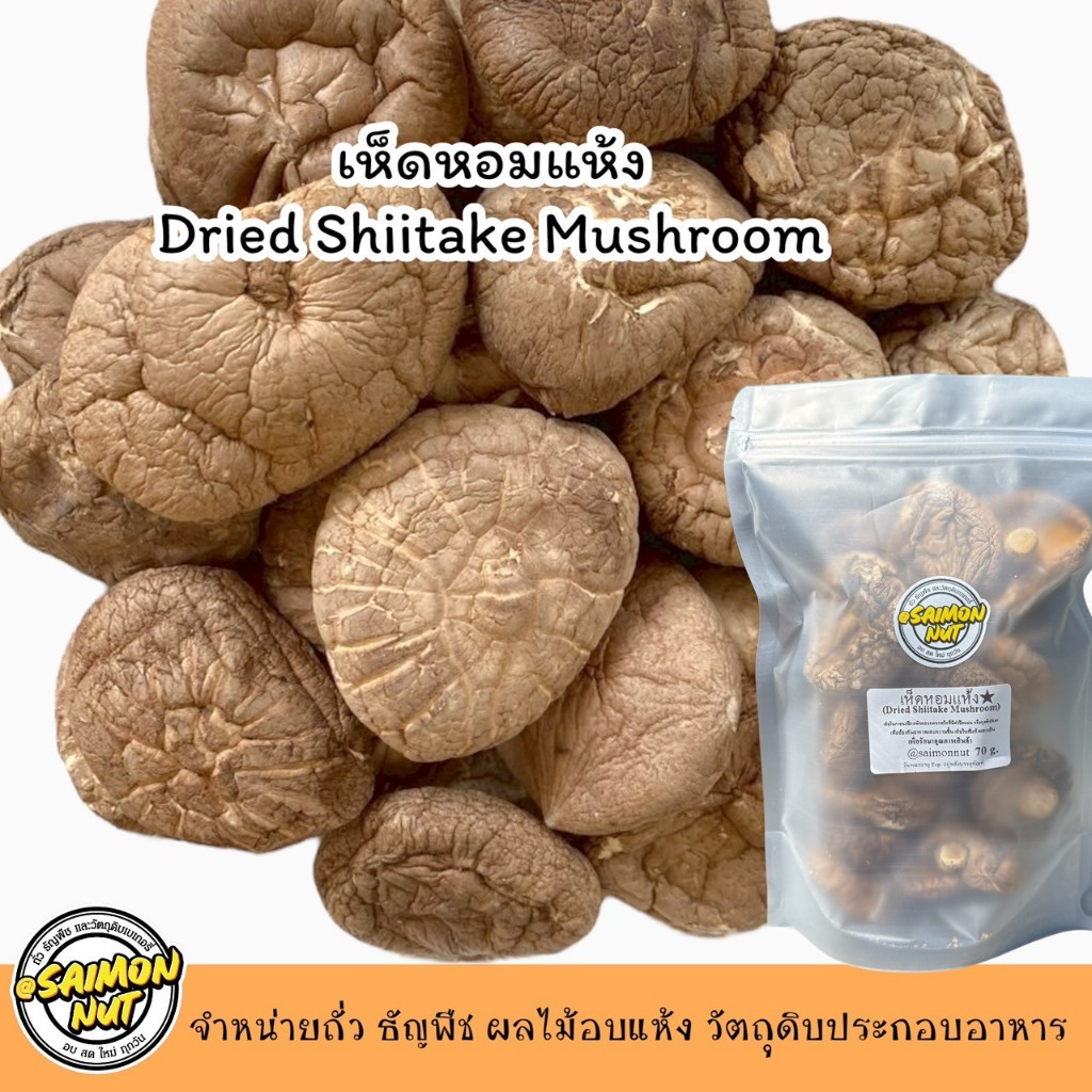เห็ดหอมแห้ง Dried Shiitaka Mushroom ดอกใหญ่ไซต์ AAA