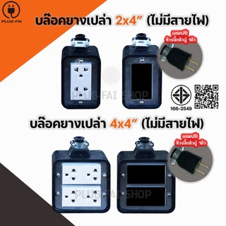 (แถมหัวปลั๊กตัวผู้) บล๊อคยางเปล่า 2x4นิ้ว บล๊อคยาง 4x4นิ้ว สำหรับปลั๊กกราวน์คู่รุ่นใหม่