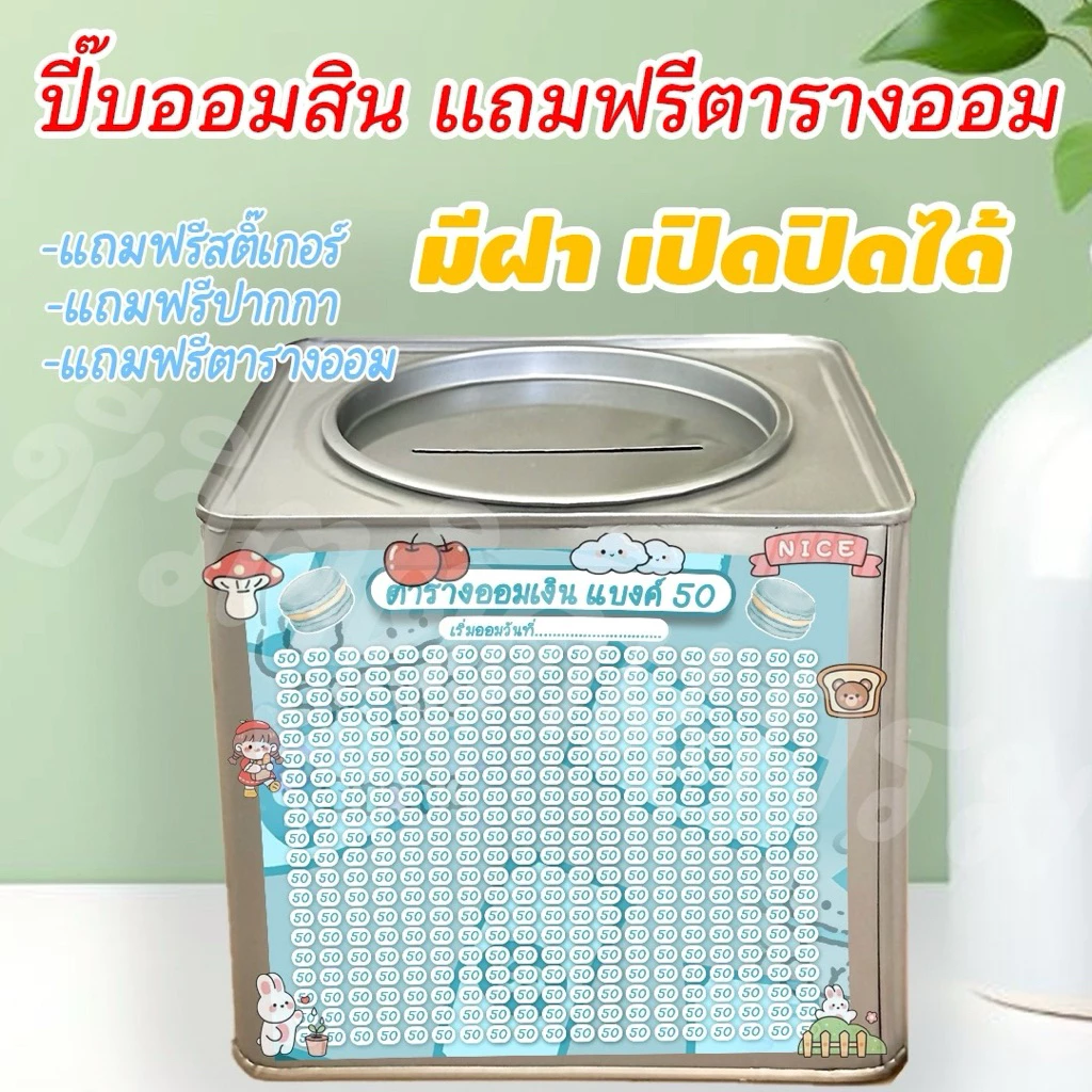 ปี๊บออมสินเปิดได้(เฉพาะ15 CM, 23 CM)แถมฟรีตารางออมเงิน +สติกเกอร์ตกแต่ง ตารางออมแบบเดือน ปี๊บออมสิน กันน้ำไม่เป็นสนิม