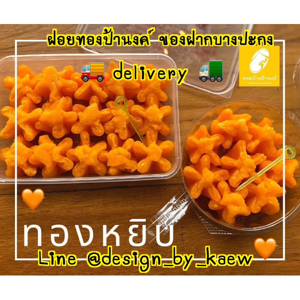 ทองหยิบล้วน ขนมบ้านป้านงค์ ของฝากบางปะกง delivery