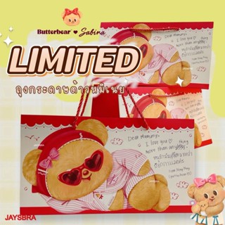 *แพ็คคู่ ถูกกว่า* SABINA x Butterbear ถุงกระดาษหมีเนย limite…