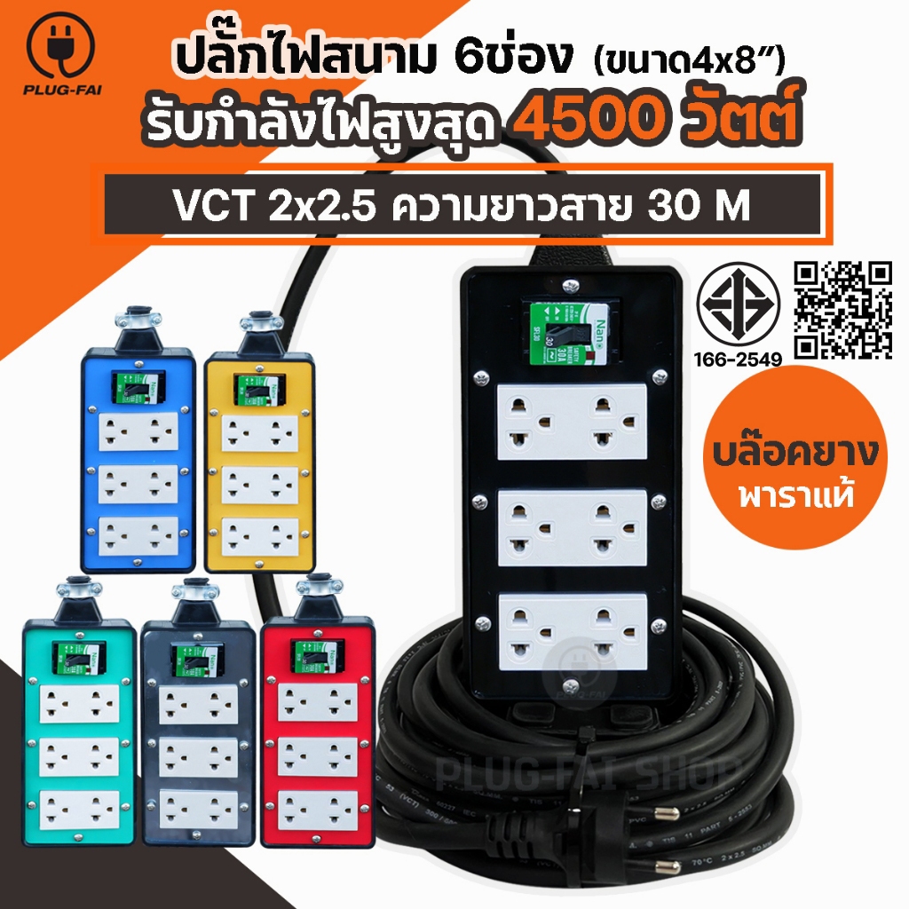 VCT 2x2.5 ยาว 30 เมตร บล๊อคยาง 6 ช่อง เบรกเกอร์ 30 A. สายไฟ VCT2x2.5 รับไฟ 4500 วัตต์ ขนาด 4x8