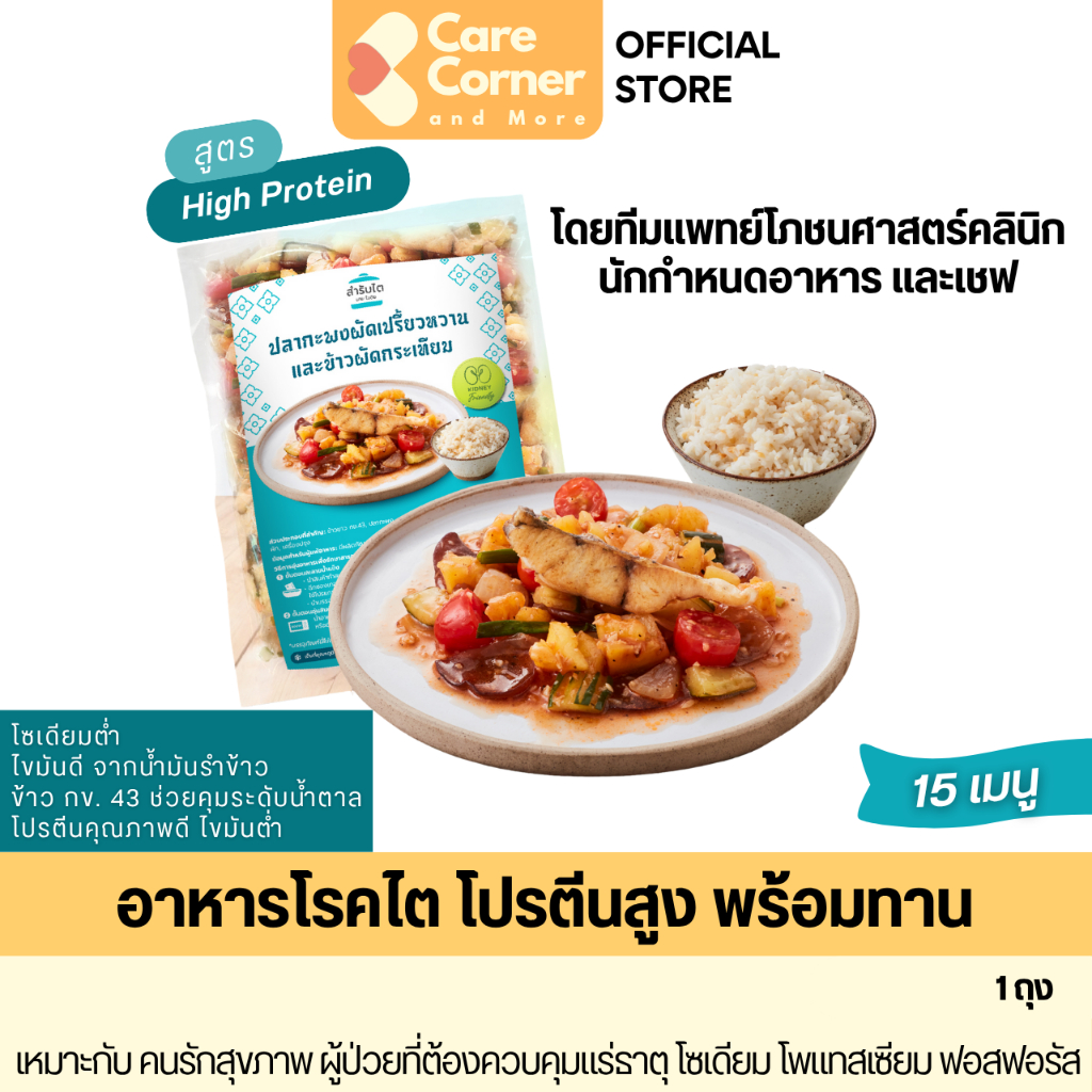 Modish สำรับไต อาหารเพื่อสุขภาพ โปรตีนสูง พร้อมทาน ผู้ป่วยโรคไต ออกแบบโดยแพทย์ นักกำหนดอาหาร อาหารโรคไต ฟอกไต ล้างไต