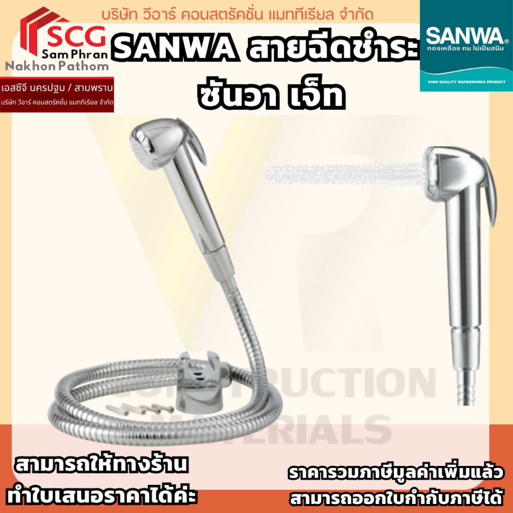 SANWA สายฉีดชำระ ซันวา เจ็ท