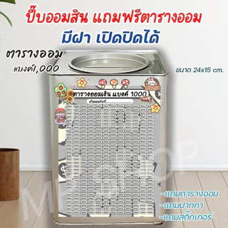 ถังออมสินเปิดได้(เฉพาะ15 CM, 23 CM)แถมฟรีตารางออมเงิน +สติกเกอร์ตกแต่ง ตารางออมแบบเดือน ปี๊บออมสิน กันน้ำไม่เป็นสนิม