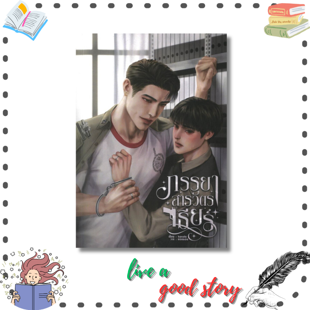 (พร้อมส่ง) หนังสือ ภรรยาสารวัตรเธียร์ #kanola #kanola