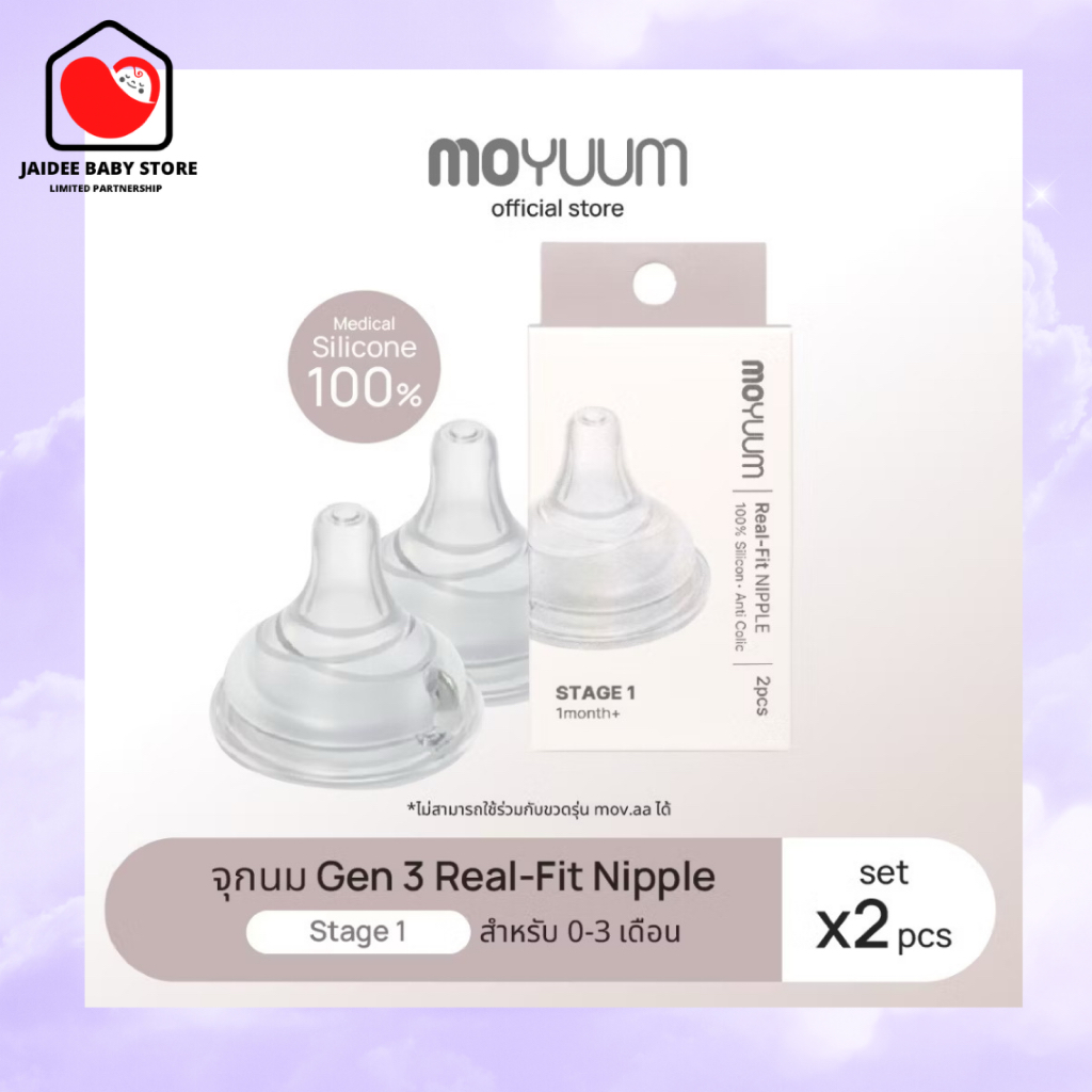 พร้อมส่ง (ของแท้) MOYUUM จุกนมซิลิโคน GEN3  REAL-FIT (1เซต : 2 ชิ้น)