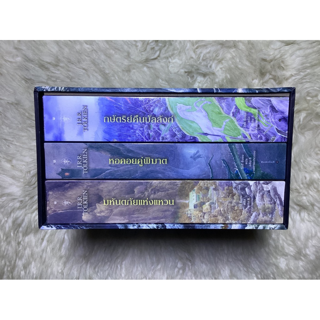 หนังสือลอร์ดออฟเดอะริงส์3ตอนพร้อมกล่องThe Lord Of The Rings (หนังสือใหม่)/J.R.R TOLKIEN