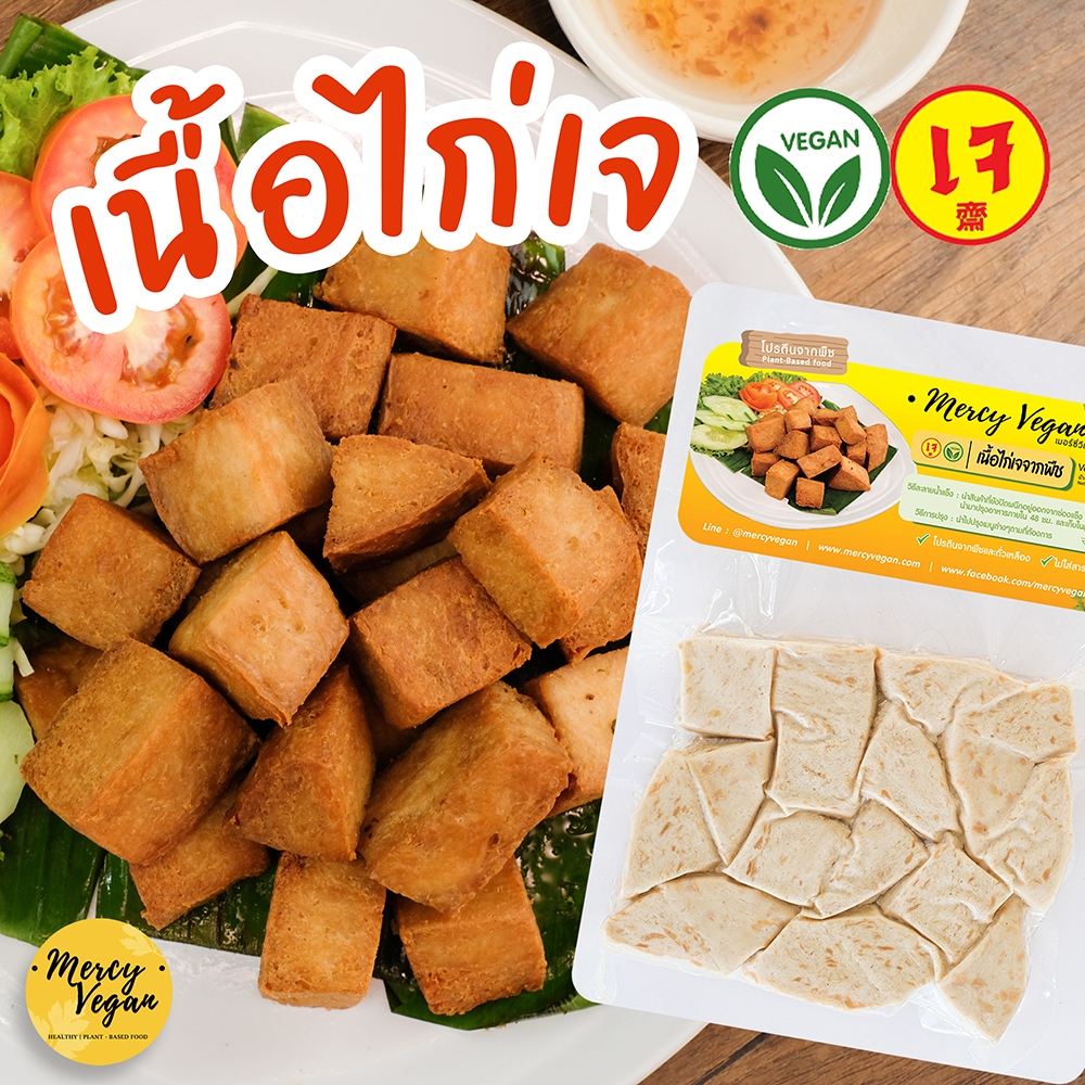 เนื้อไก่เจ จากพืช - Mercy Vegan อาหารเจแช่แข็ง มังสวิรัติ เนื้อไก่วีแก้น Plant Based Vegan Chicken