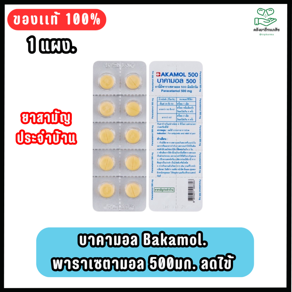 Bakamol 500 ลดไข้ ลดปวด บาคามอล (1แผง)ยาสามัญประจำบ้าน