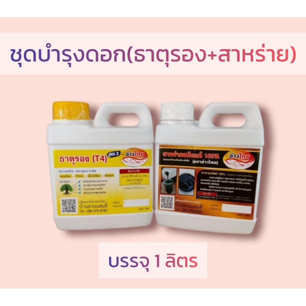 ชุดบำรุงดอก(ขนาด 1ลิตร) ช่วยลดการหลุดร่วงของดอก ช่วยให้ติดผลดีขึ้น เป็นชีวภาพ ปลอดภัย100%