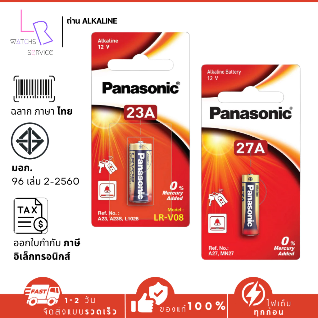 ถ่านอัลคาไลน์พานาโซนิค PANASONIC ( 23A ) ( 27A ) ( 1 ก้อน/แพ็ค ) LR-V08 LRV27A 12V