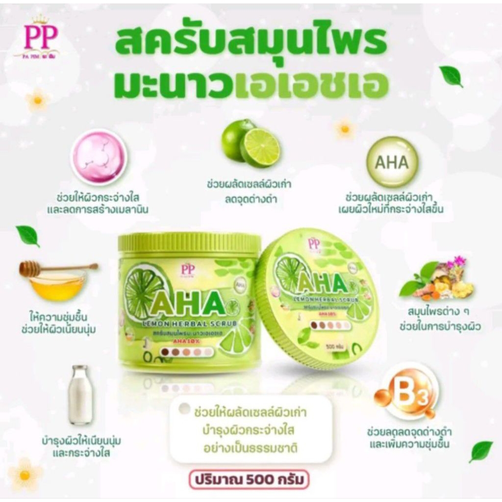 (สูตรใหม่) สครับพะพิม สครับสมุนไพรมะนาว AHA10% ,สมุนไพรมะขาม AHA10% ขนาด 500กรัม - รูปที่ 2