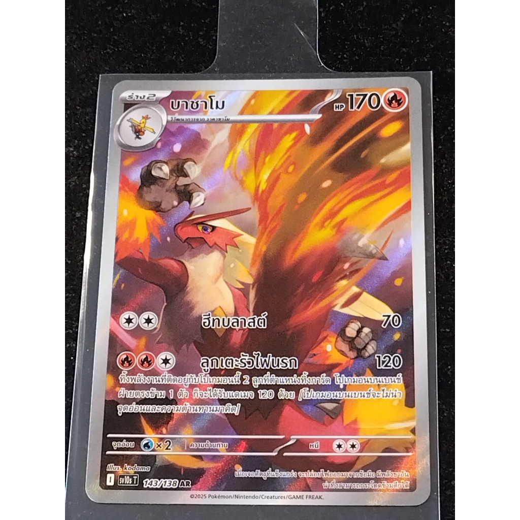 การ์ดโปเกมอน บาชาโม  SV10S T 143/138 AR (TH). Pokemon card : Blaziken SV10S T 143/138 AR (TH).