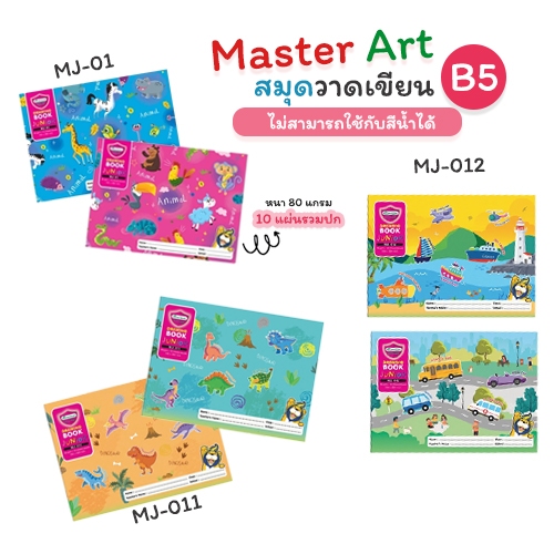 (แพ็ค 12 เล่ม) สมุดวาดรูป สมุดวาดเขียน สุ่มลาย Master Art ขนาด 80G 10S รุ่น MJ มาสเตอร์อาร์ต จูเนียร์
