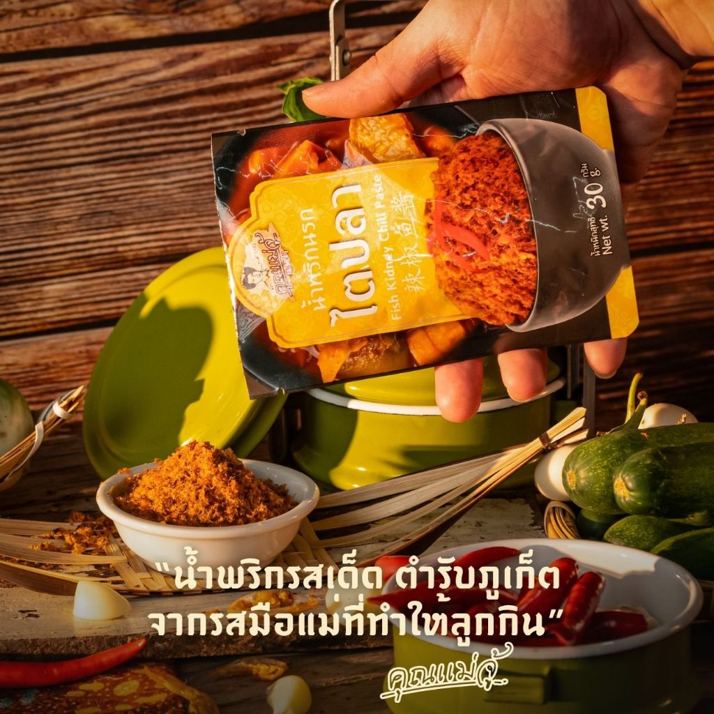 คุณแม่จู้ น้ำพริกนรกไตปลาแบบถุง | 30 กรัม