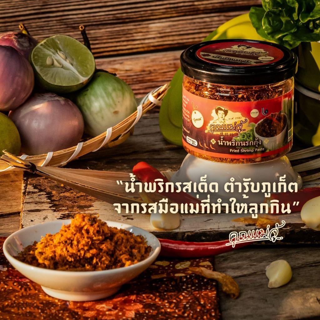 คุณแม่จู้ น้ำพริกนรกกุ้ง | 50 กรัม