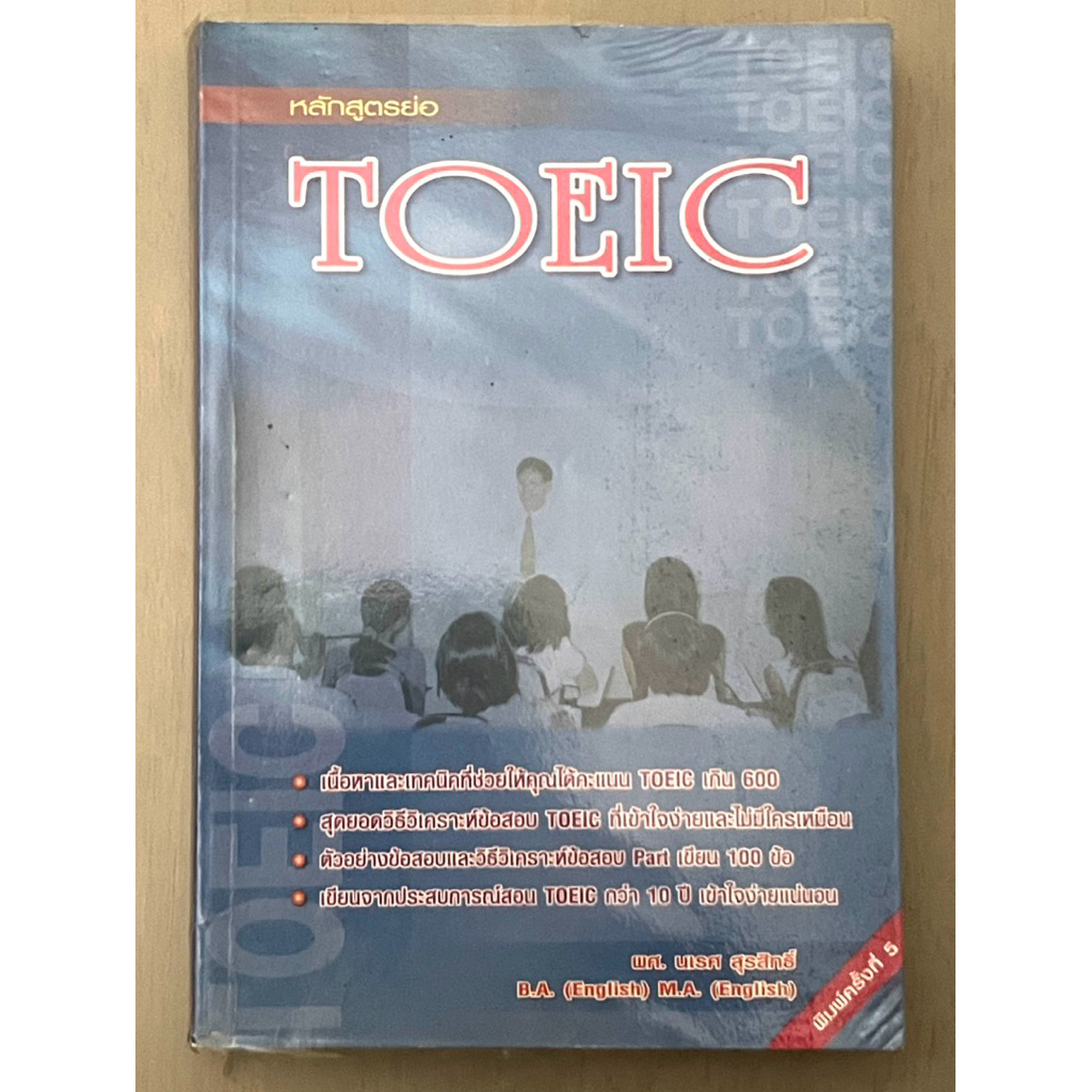 หลักสูตรย่อ TOEIC (มือสอง)