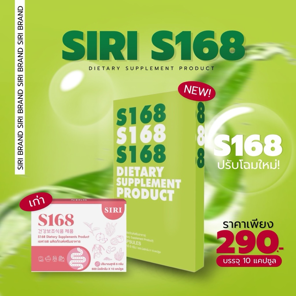 ศิริเอส Siri S 168 (แพคเกจใหม่)  1 กล่องสีเขียวมี 10 แคป