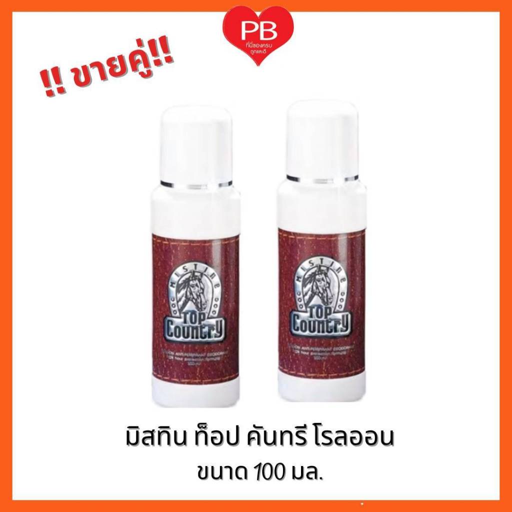 🔥ส่งเร็ว•ของแท้•ใหม่🔥 ขายคู่2ขวด!!Mistine Top-Country Roll-on มิสทีน ท็อป คันทรี โรลออน ลูกกลิ้งระงับกลิ่นกาย100มล.