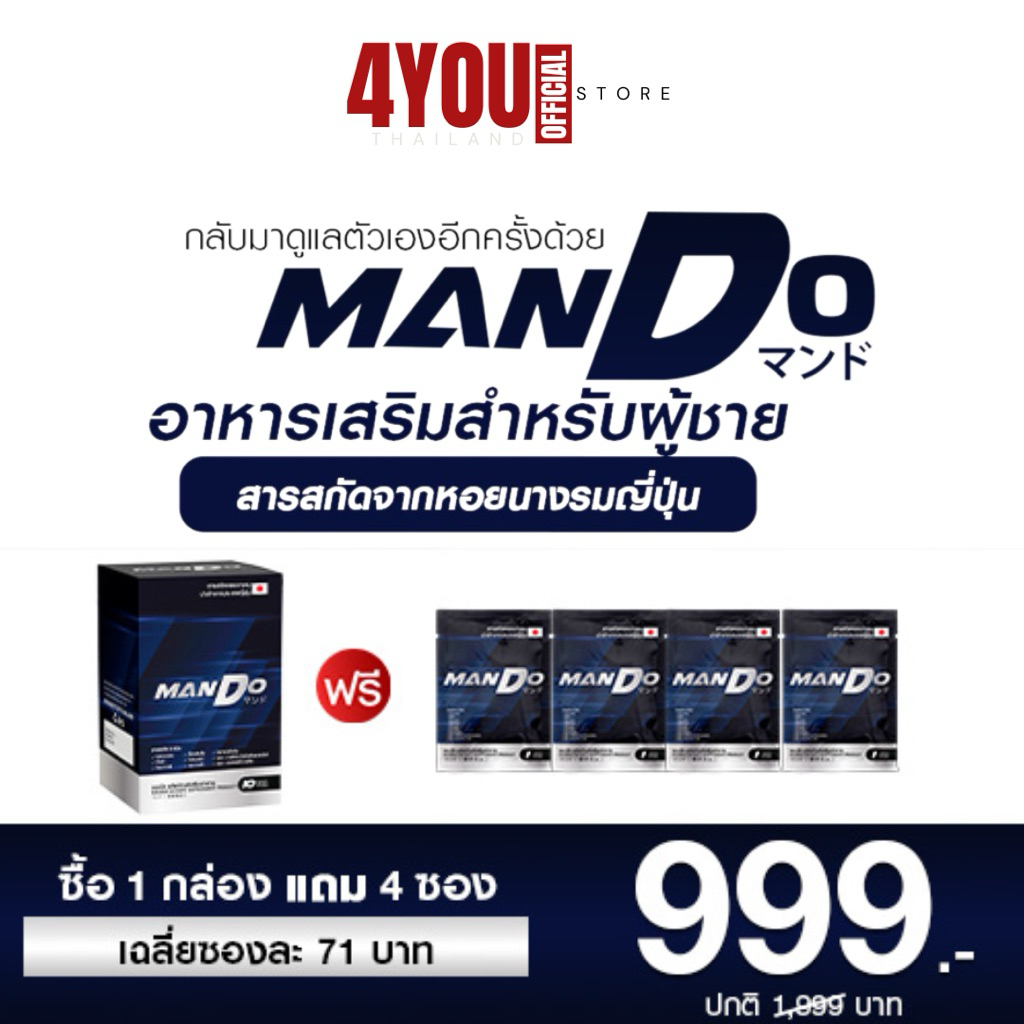 แมนโด Mando วิตามินบำรุงร่างกาย พีท ทองเจือ หอยนางรมญี่ปุ่น ถั่งเช่าทิเบต โสมเกาหลี 1กล่อง แถม4ซอง