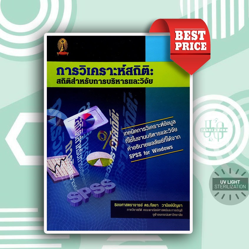 หนังสือ ตำราสถิติ การวิเคราะห์สถิติ: สถิติสำหรับการบริหารและวิจัย ฉบับล่าสุด Best Price!