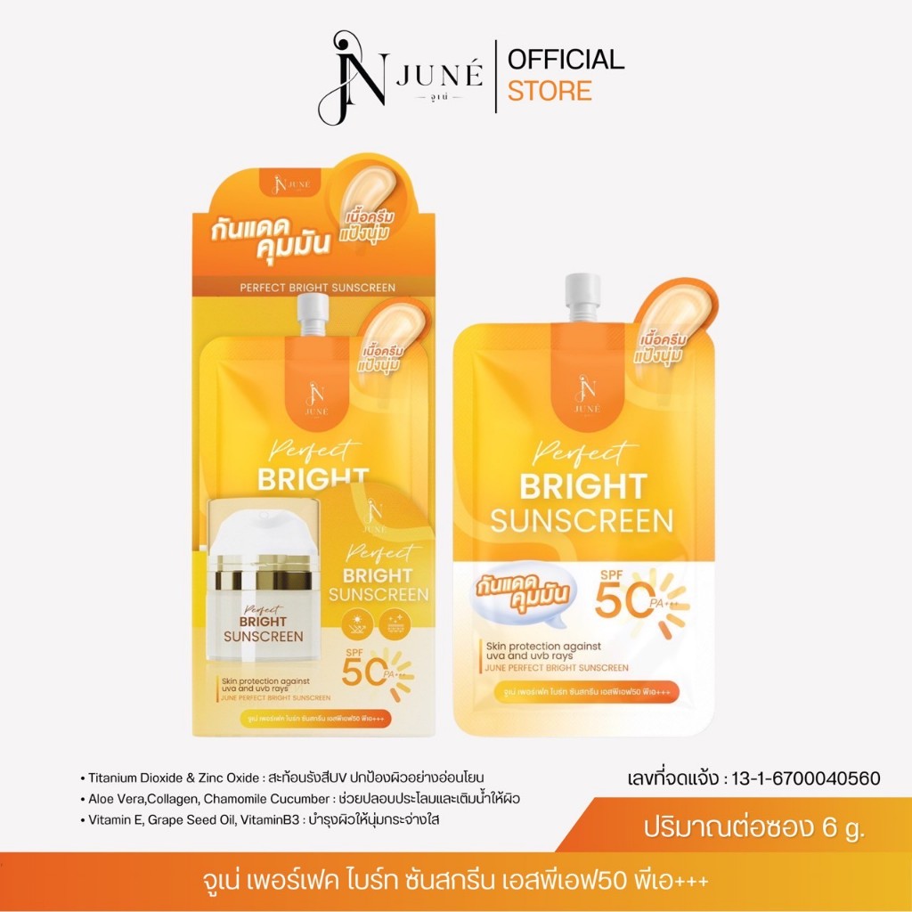 N JUNÉ จูเน่ (แบบซอง 6 กรัม) ครีมกันแดดหน้านุ่ม ป้องกัน UVA UVBชุ่มชื้นไม่แห้งกร้าน