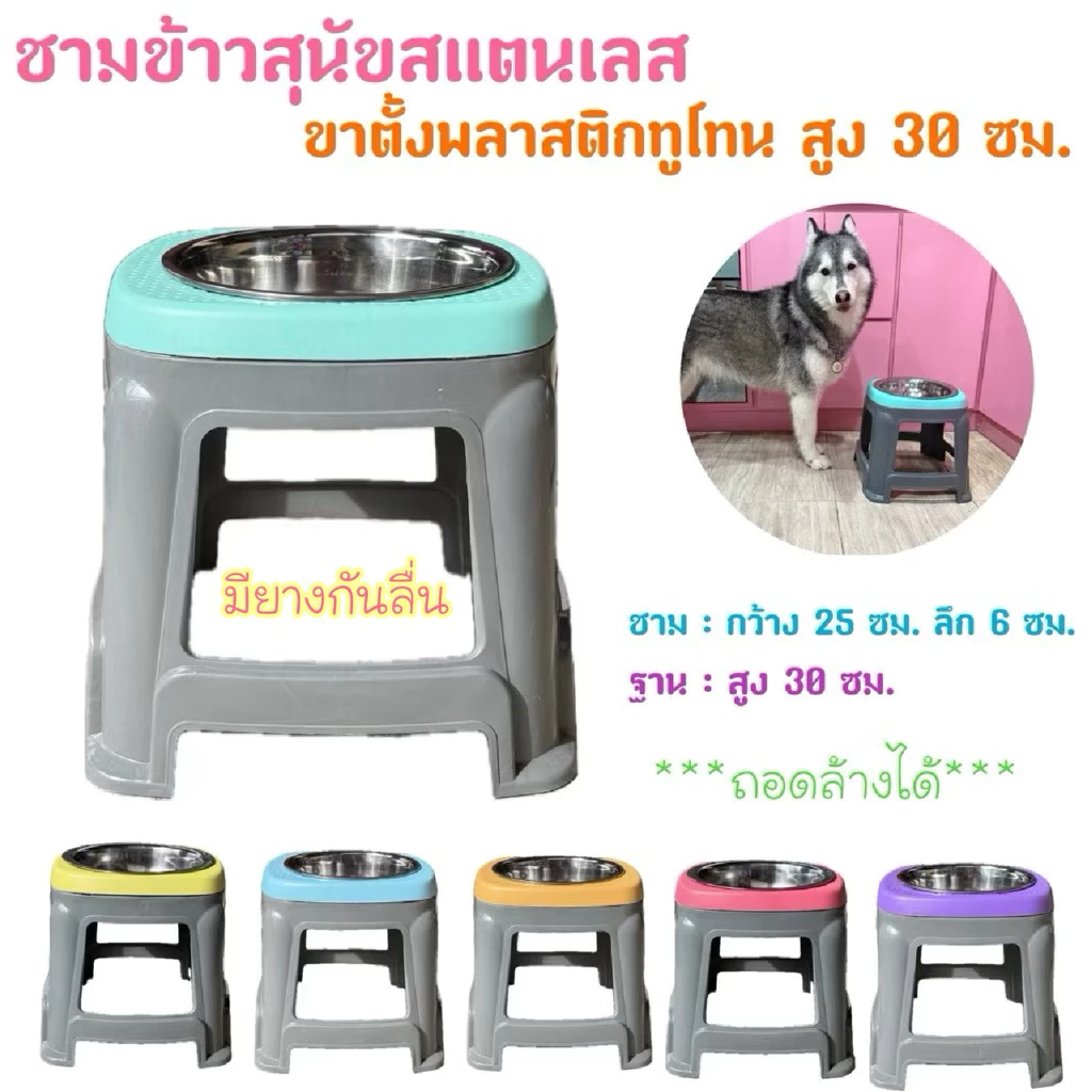 **มีกันลื่น **ชามอาหารสุนัข ฐานทูโทน สูง 30 ซม. ถอดล้างได้