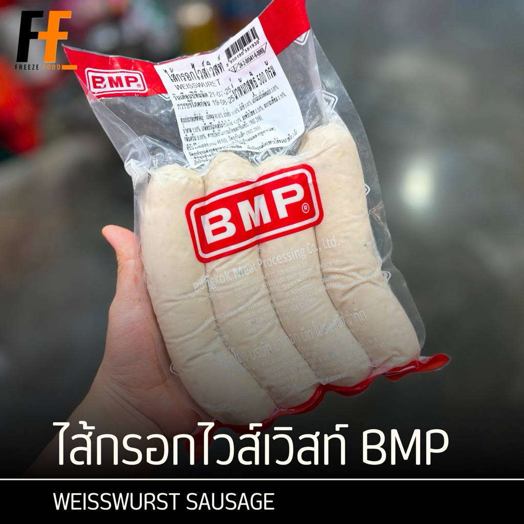 ไส้กรอกไวส์เวิสท์ BMP 500 กรัม | WEISSWURST SAUSAGE