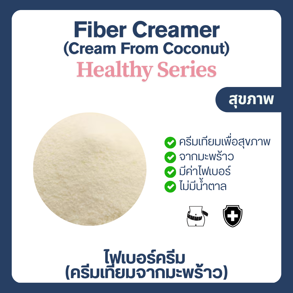 (500-1,000 g) ไฟเบอร์ครีม ครีมเทียมมะพร้าว ครีมเทียมสุขภาพ Coconut Creamer (Fiber Creamer) ไม่มีน้ำตาล ราคา ถูกที่สุด ดีลบีเคเค แกลเลอรีภาพที่ 2
