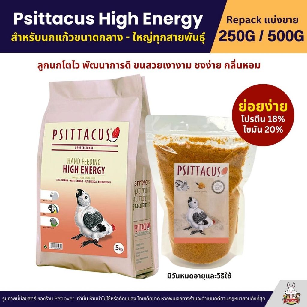 Psittacus High Energy อาหารลูกป้อนนก สูตรพลังงานสูง ลูกนกแก้วขนาดกลาง - ใหญ่ (แบ่งขาย 250G / 500G)